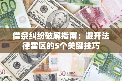武汉借条纠纷破解指南：避开法律雷区的5个关键技巧
